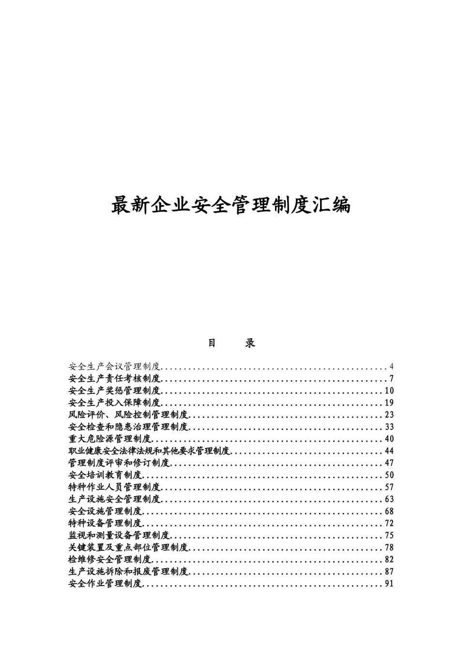 最新企业安全管理制度汇编大全_第1页