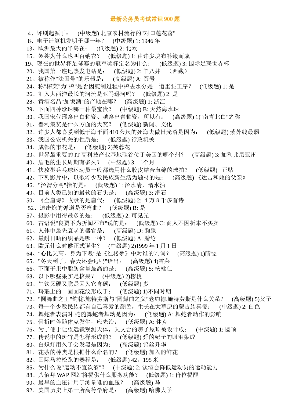 最新公务员常识900题_第1页