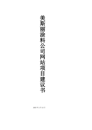 最新企业网站建设方案完整版