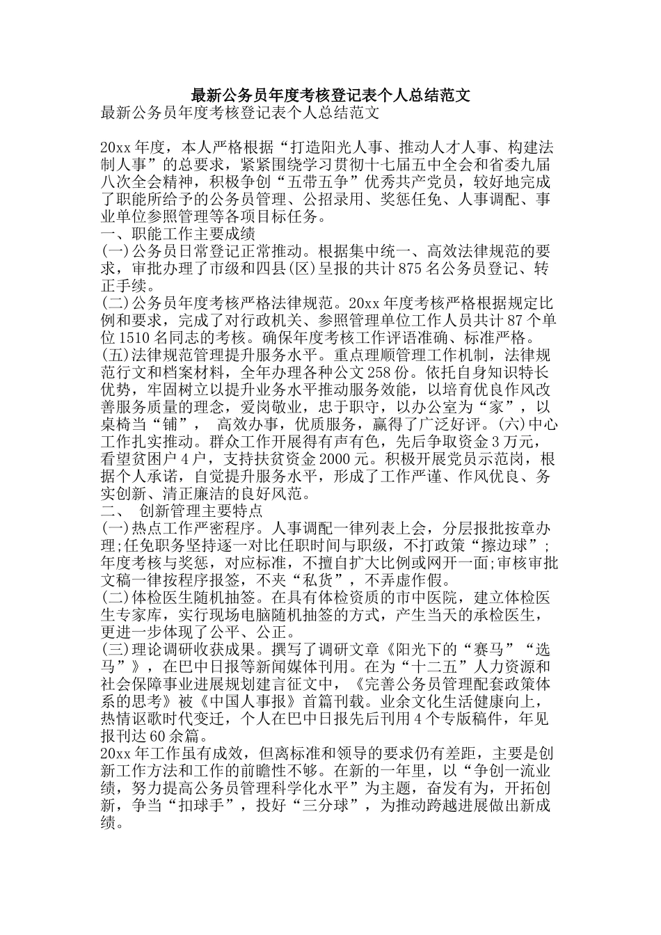 最新公务员年度考核登记表个人总结范文-精品范文资料_第1页