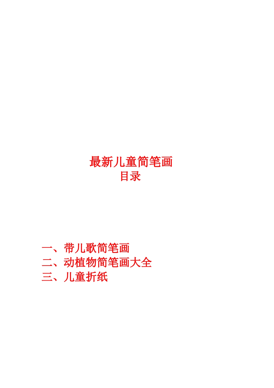 最新儿童简笔画汇总_第1页