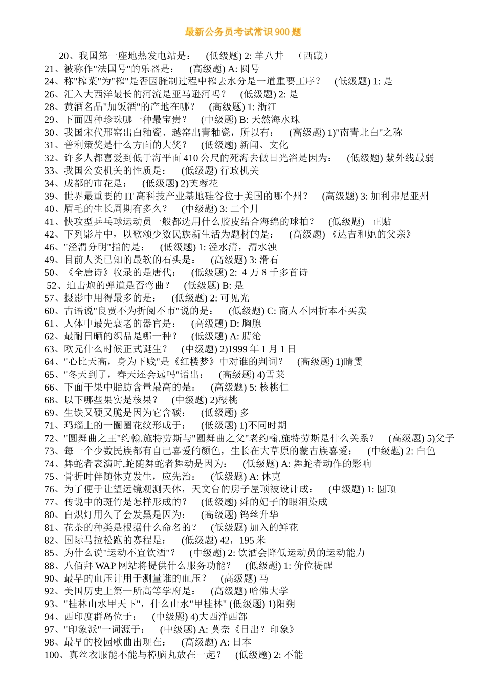 最新公务员常识判断1000题_第1页