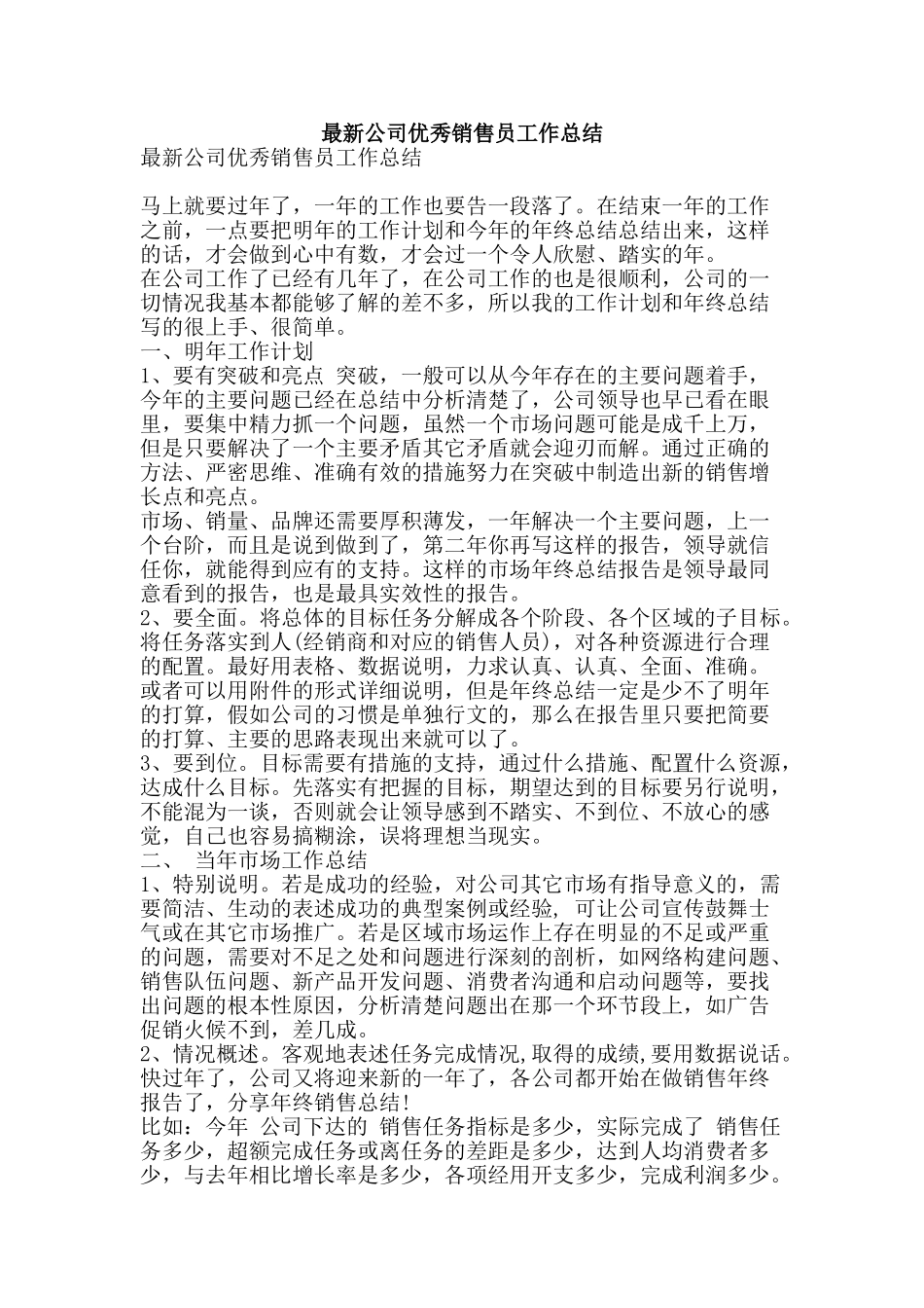 最新公司优秀销售员工作总结-精品范文资料_第1页