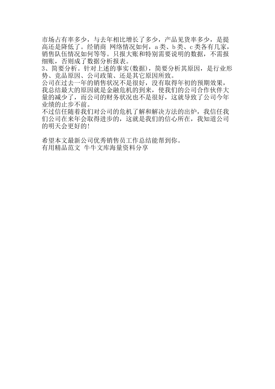 最新公司优秀销售员工作总结-精品范文资料_第2页