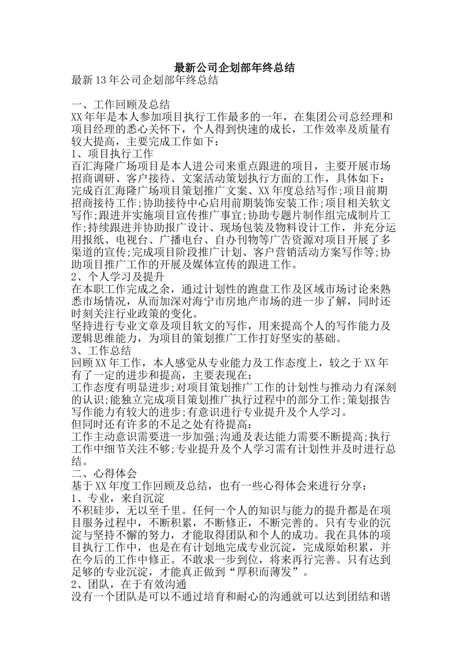 最新公司企划部年终总结-精品范文资料_第1页