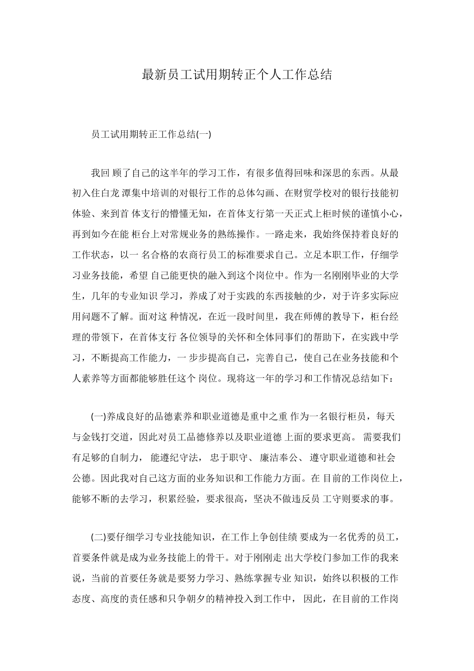 最新员工试用期转正个人工作总结_第1页