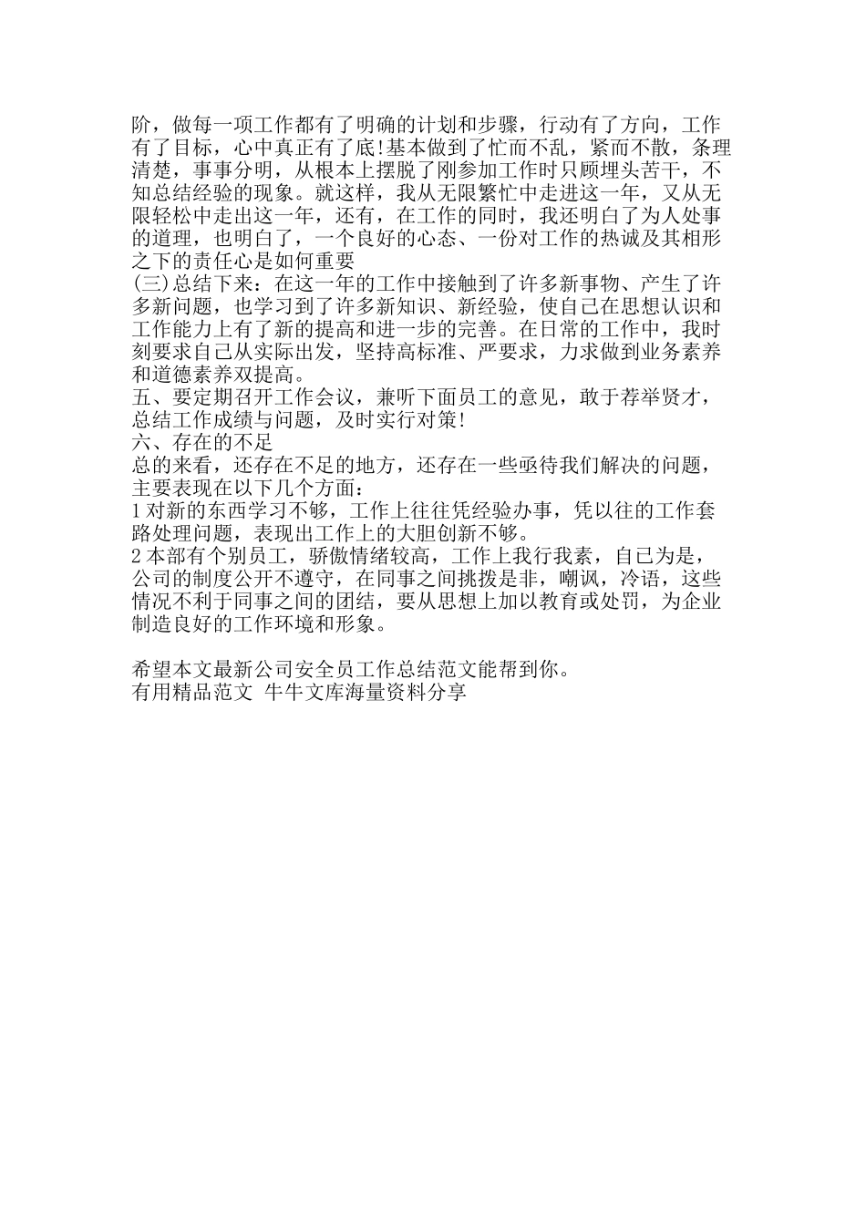 最新公司安全员工作总结范文-精品范文资料_第2页