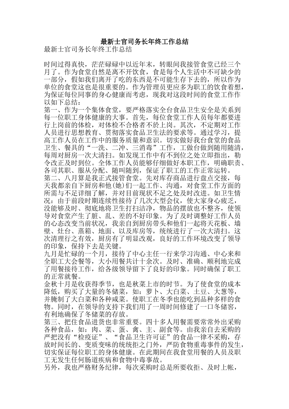 最新士官司务长年终工作总结-精品范文资料_第1页