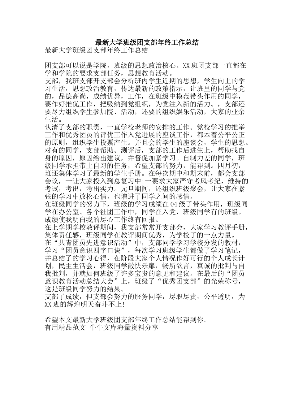 最新大学班级团支部年终工作总结-精品范文资料_第1页