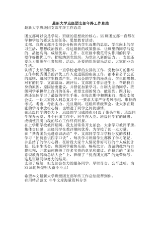 最新大学班级团支部年终工作总结-精品范文资料