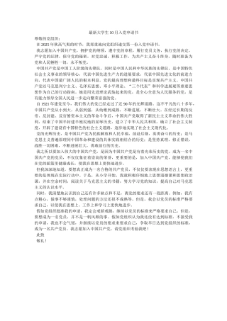 最新大学生10月入党申请书-