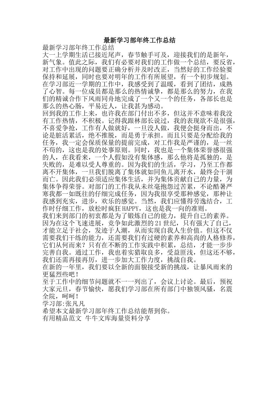 最新学习部年终工作总结-精品范文资料_第1页