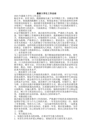 最新大学生工作总结-精品范文资料