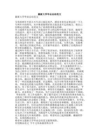 最新大学毕业总结范文-精品范文资料
