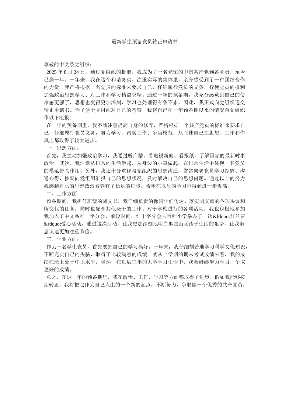 最新学生预备党员转正申请书-_第1页