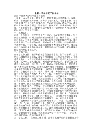 最新大学生年度工作总结-精品范文资料