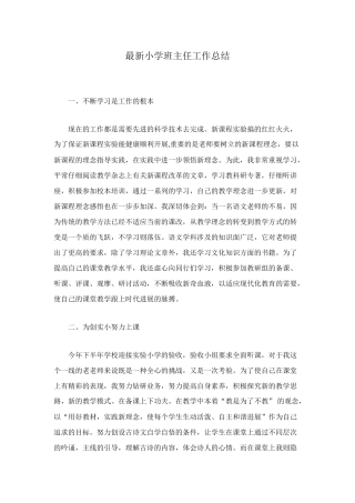 最新小学班主任工作总结