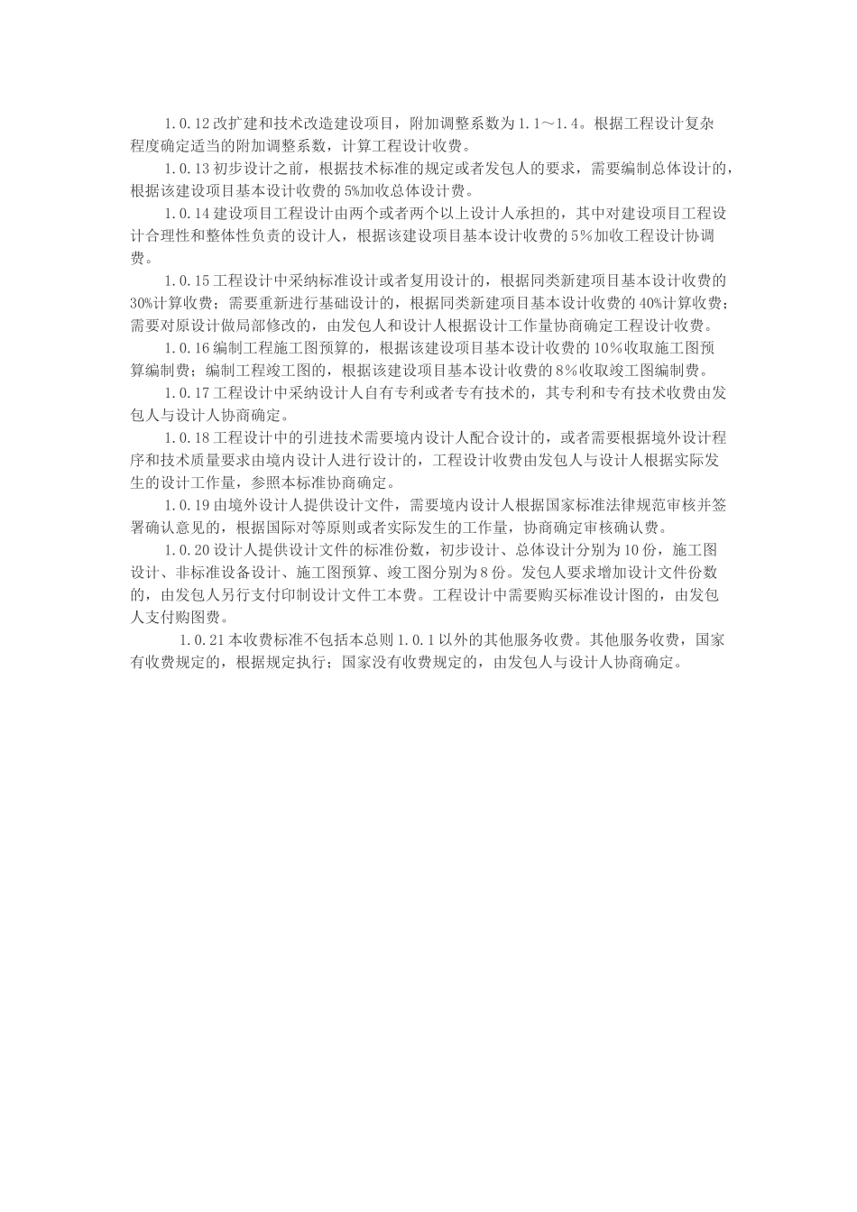 最新工程设计费取费标准_第3页