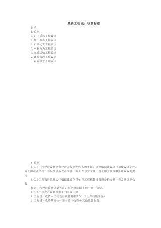 最新工程设计费取费标准
