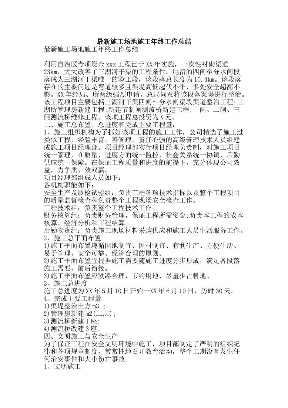 最新工地施工年终工作总结-精品范文资料_第1页