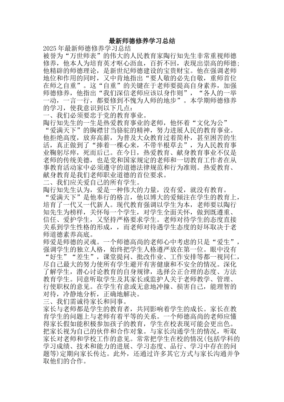 最新师德修养学习总结-精品范文资料_第1页