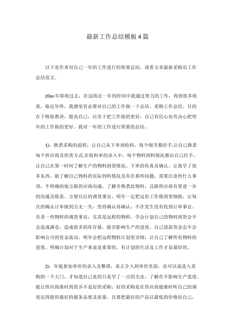 最新工作总结模板4篇_第1页