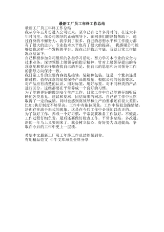 最新工厂员工年终工作总结-精品范文资料