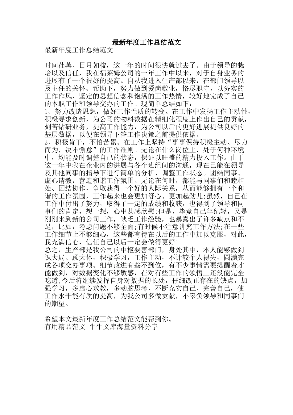 最新年度工作总结范文-精品范文资料_第1页