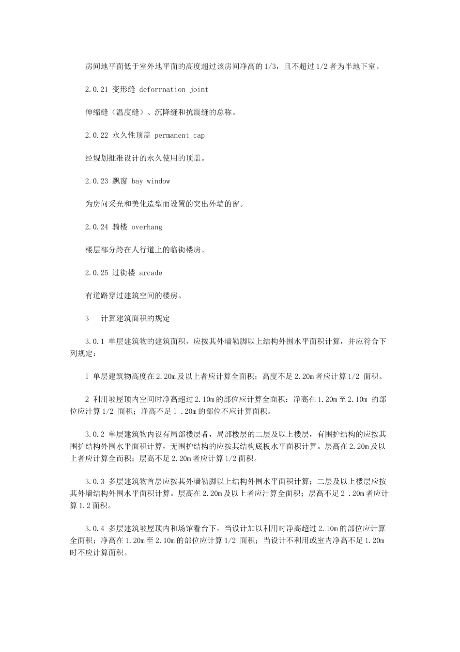 最新建筑工程建筑面积计算规范_第3页