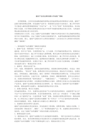 最新建材产品的品牌传播与市场推广策略