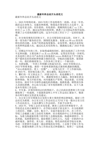 最新年终总结开头语范文-精品范文资料