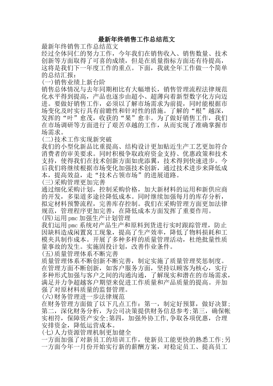 最新年终销售工作总结范文-精品范文资料_第1页