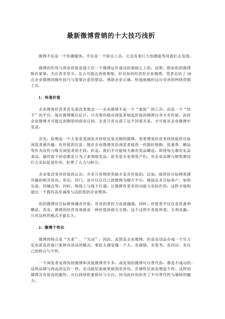 最新微博营销的十大技巧浅析_第1页