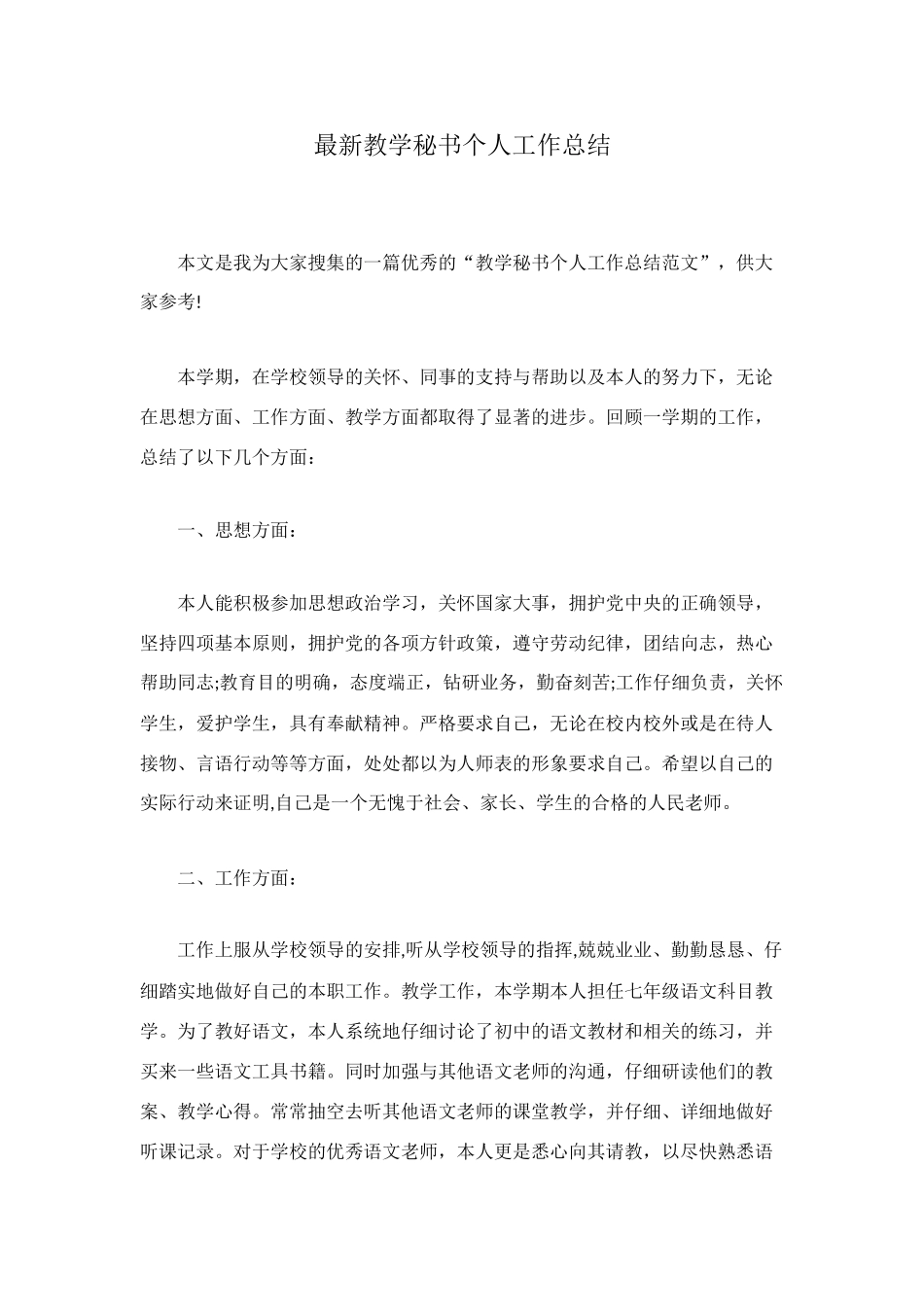 最新教学秘书个人工作总结_第1页