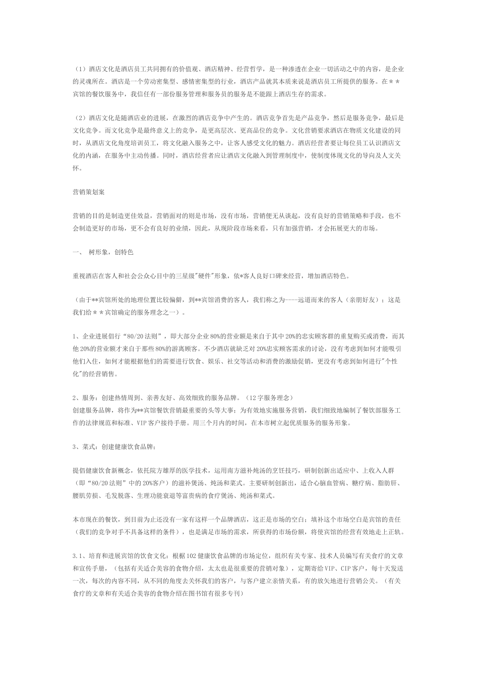 最新某酒店营销策划方案_第2页