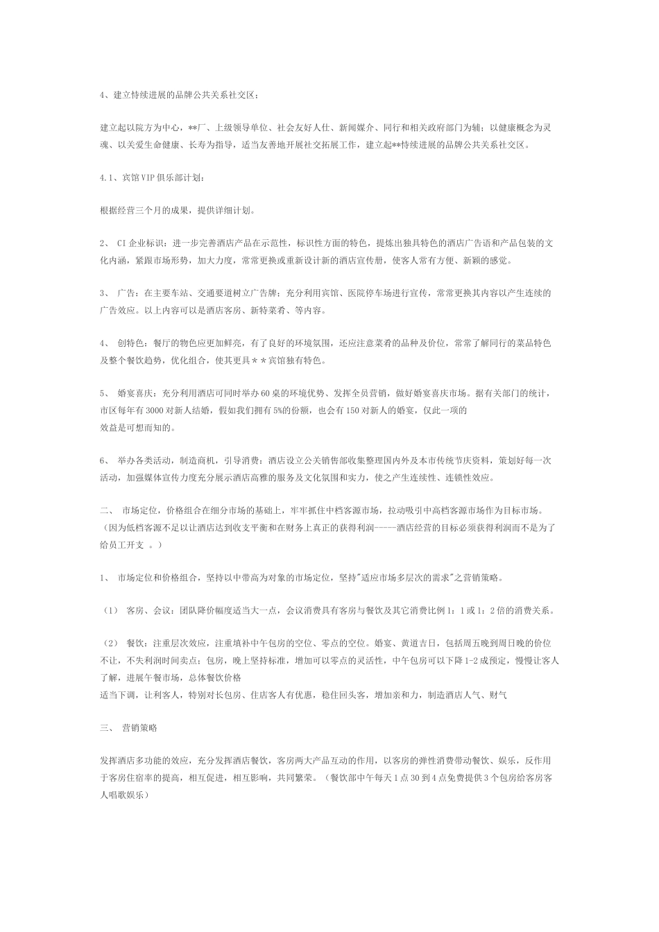 最新某酒店营销策划方案_第3页