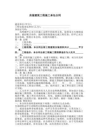 最新房屋建筑工程施工承包合同范本下载