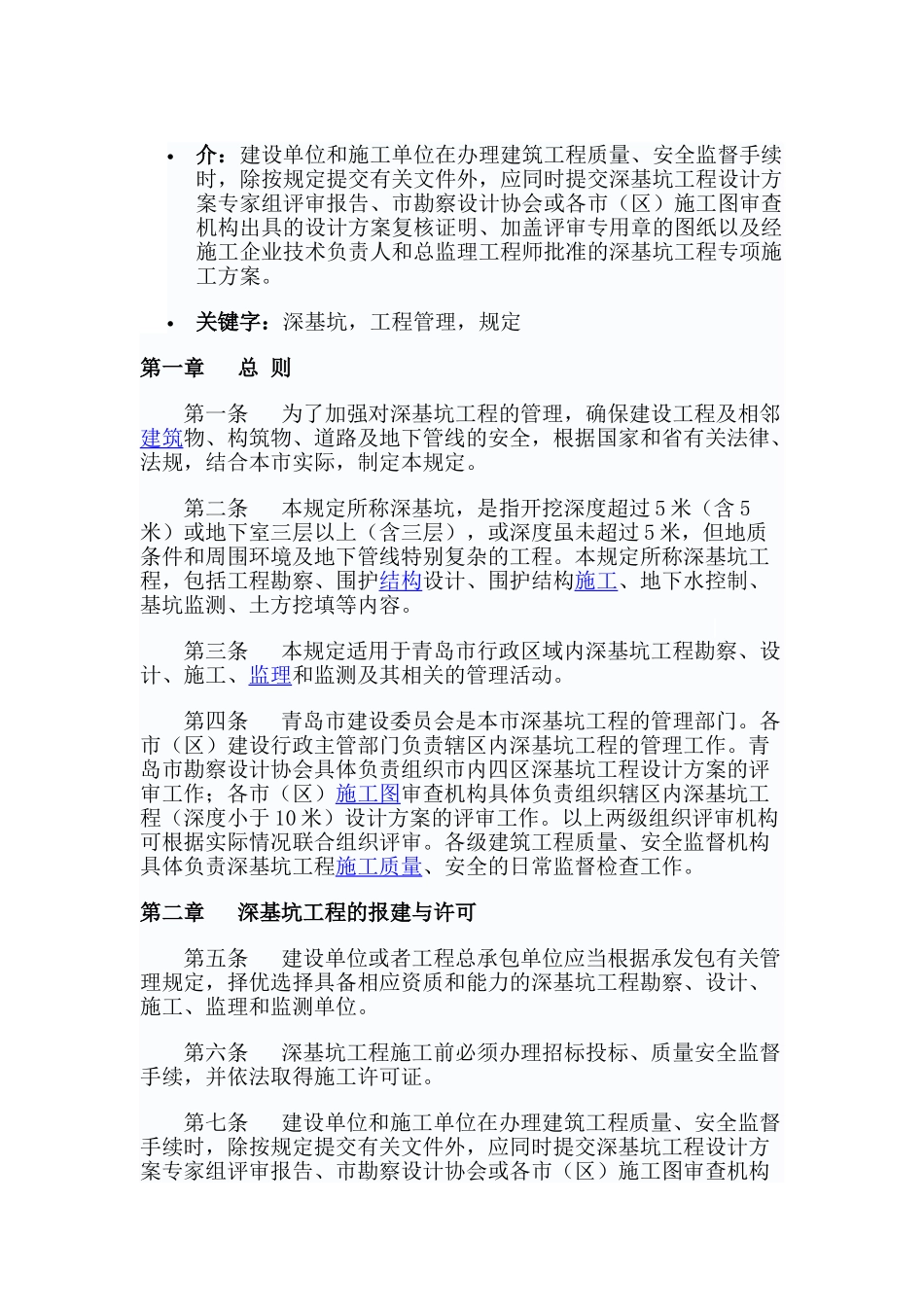 最新深基坑工程施工管理细则_第1页