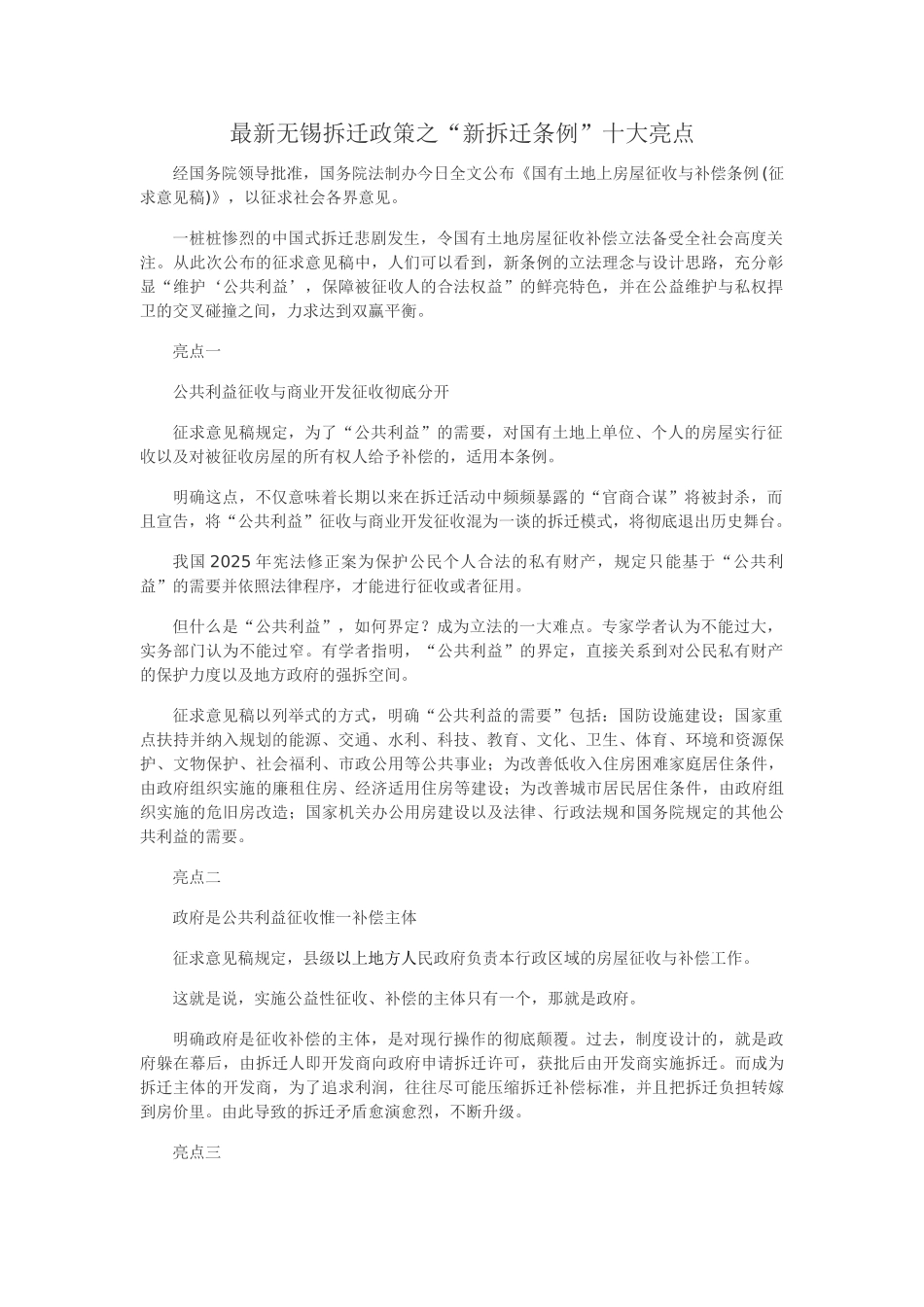 最新无锡商业房地产新拆迁条例十大亮点_第1页