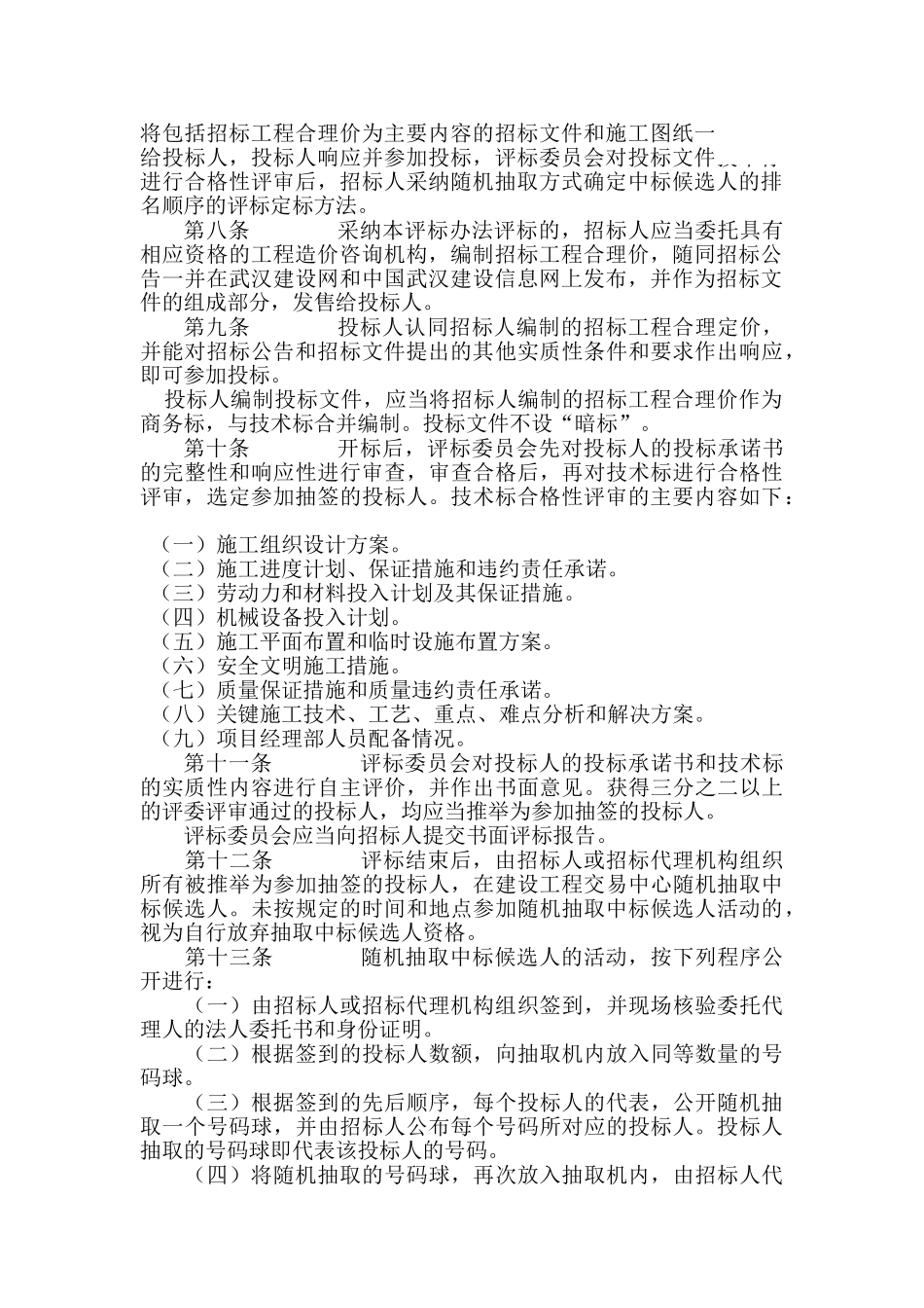 最新武汉市建设工程工程量清单计价招标评标暂行办法_第2页