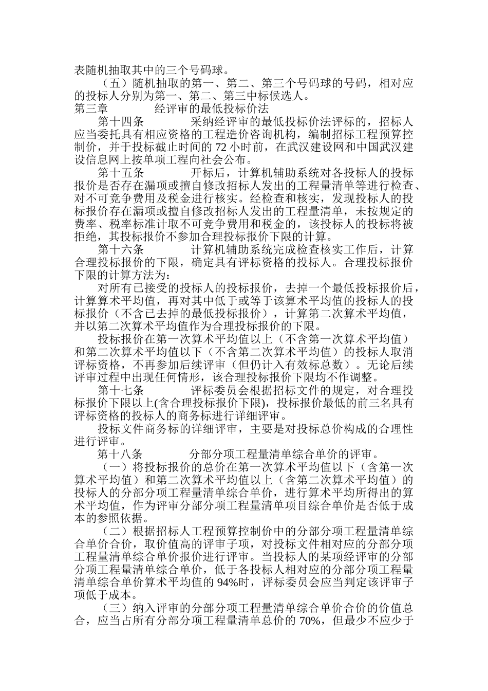 最新武汉市建设工程工程量清单计价招标评标暂行办法_第3页