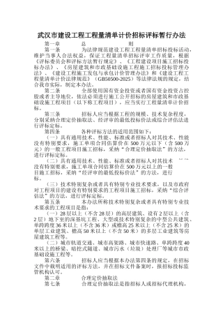 最新武汉市建设工程工程量清单计价招标评标暂行办法