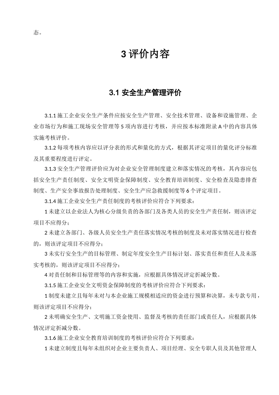 最新版施工企业安全生产评价标准_第2页