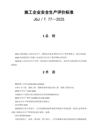 最新版施工企业安全生产评价标准