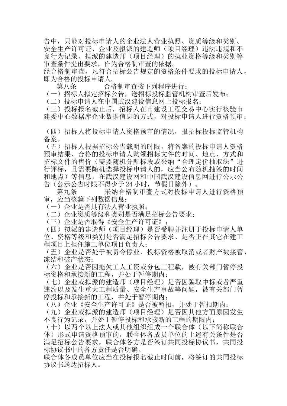 最新武汉市房屋建筑和市政基础设施工程施工招标投标_第2页