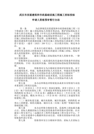 最新武汉市房屋建筑和市政基础设施工程施工招标投标