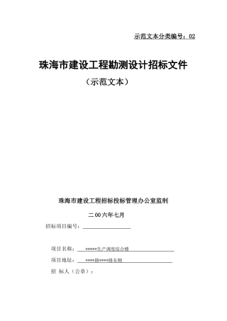 最新版珠海市建设工程勘测设计招标文件