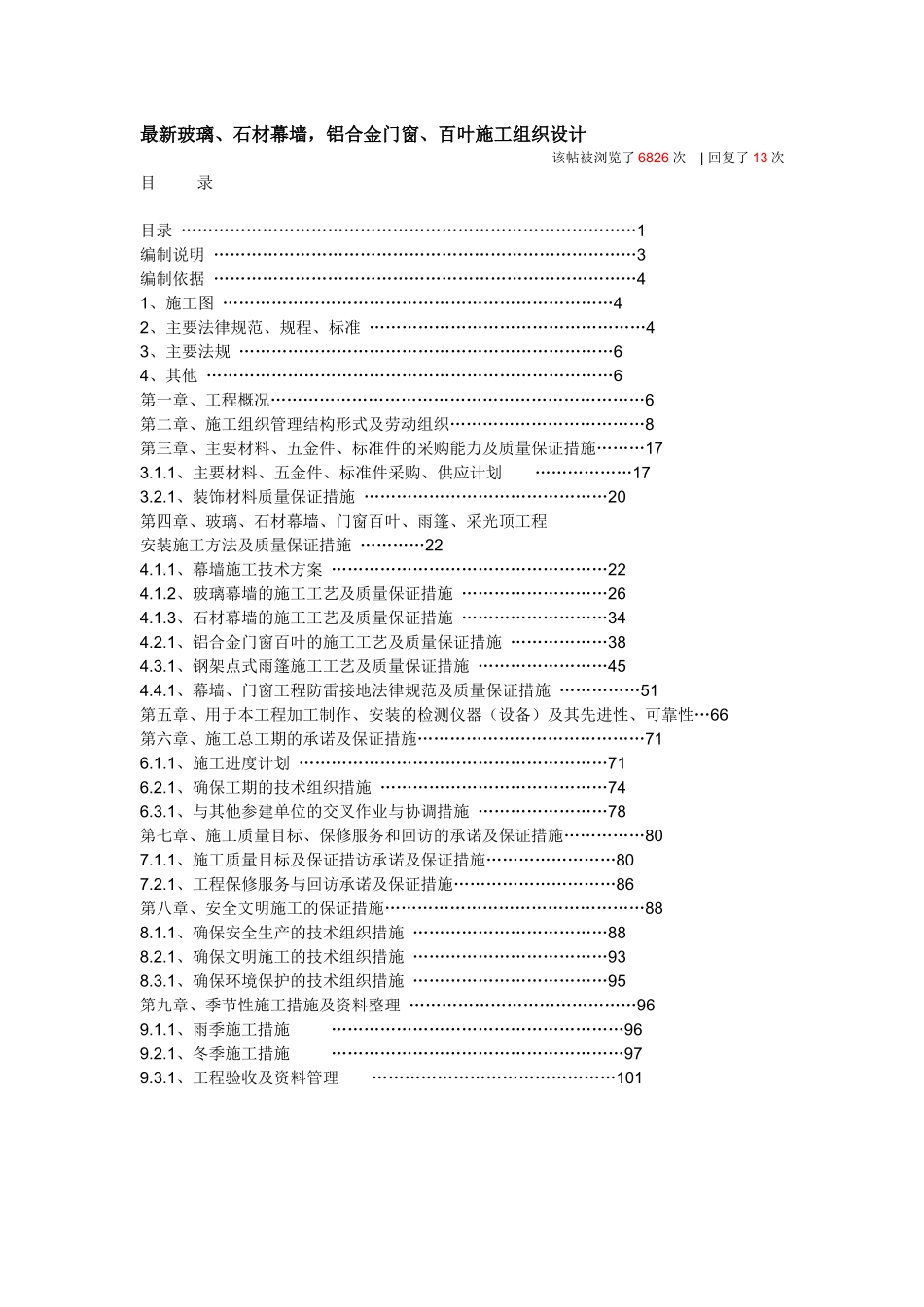 最新玻璃、石材幕墙-铝合金门窗、百叶施工组织设计_第1页