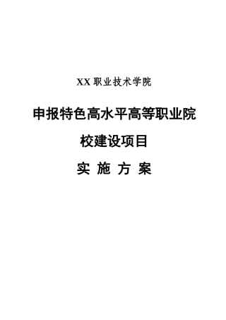 最新版特色高水平高等职业院校建设项目申报实施方案