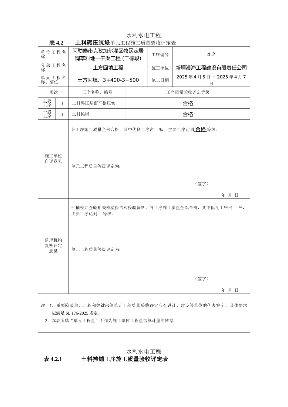 最新版水利水电工程工程质量评定表填表样例_第1页